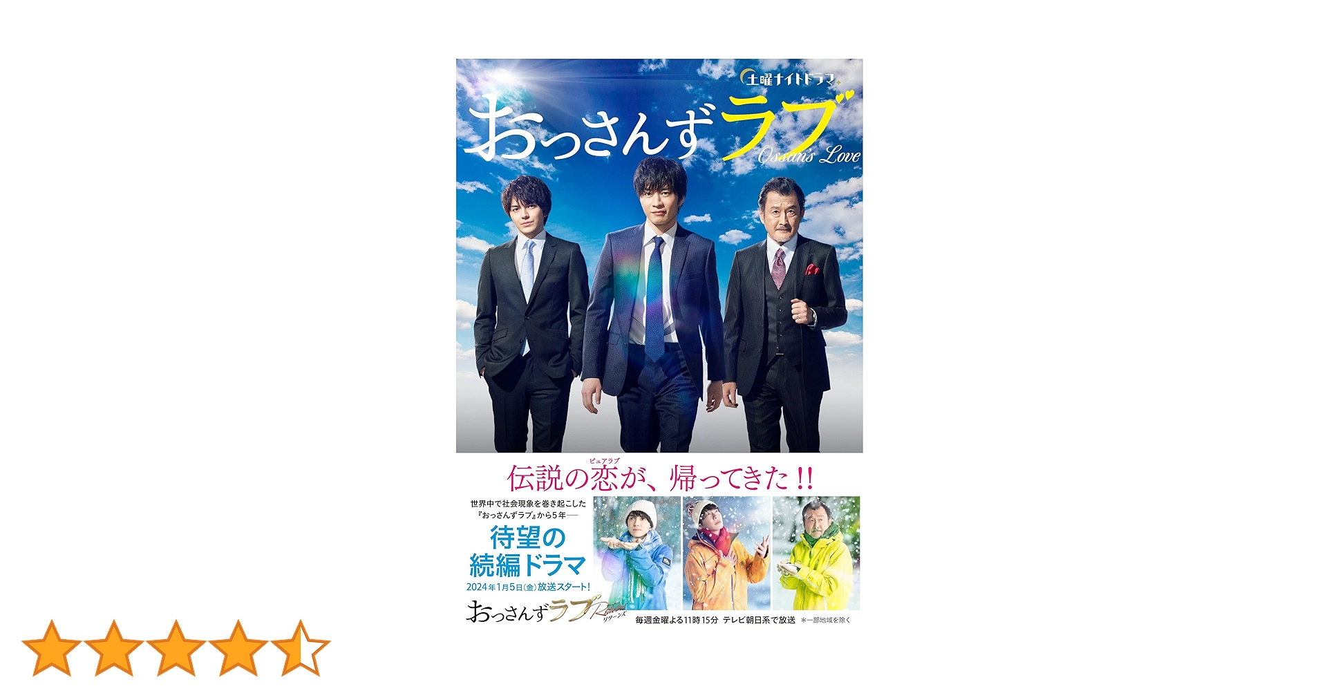 土曜ナイトドラマ「おっさんずラブ」公式ブック | 監修・テレビ